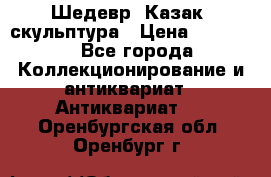Шедевр “Казак“ скульптура › Цена ­ 50 000 - Все города Коллекционирование и антиквариат » Антиквариат   . Оренбургская обл.,Оренбург г.